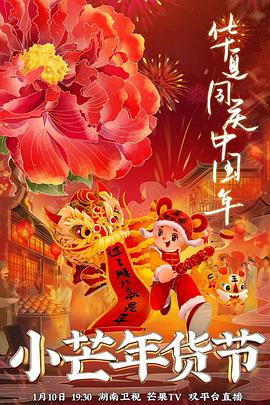 萝莉社《小芒年货节》免费在线观看