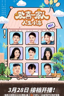 萝莉射区《欢喜一家人·人生小事》免费在线观看