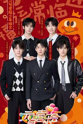 萝莉社app《2025湖南卫视芒果TV元宵喜乐会》免费在线观看