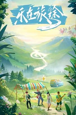 萝莉社app《乐在旅途》免费在线观看