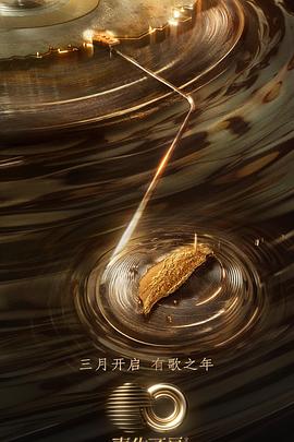 萝莉社《声生不息·宝岛季》免费在线观看