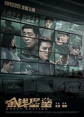 萝莉射区《金钱堡垒》免费在线观看