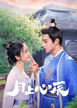 萝莉射区《月上心辰》免费在线观看