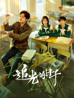 萝莉射区《追光的日子》免费在线观看