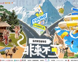 萝莉社《非来不可》免费在线观看