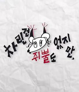 萝莉射区《虽然没准备什么菜第三季》免费在线观看