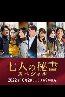 萝莉社《七个秘书 特别篇 七人の秘書スペシャル》免费在线观看