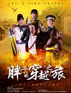 萝莉社app《胖子的穿越之旅》免费在线观看