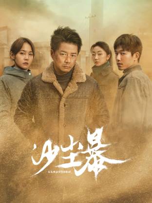 萝莉射区《沙尘暴》免费在线观看