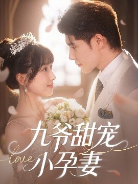 萝莉射区《九爷甜宠小孕妻》免费在线观看