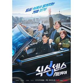 萝莉社《第六感 城市观光》免费在线观看