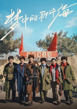 萝莉社《梦中的那片海》免费在线观看