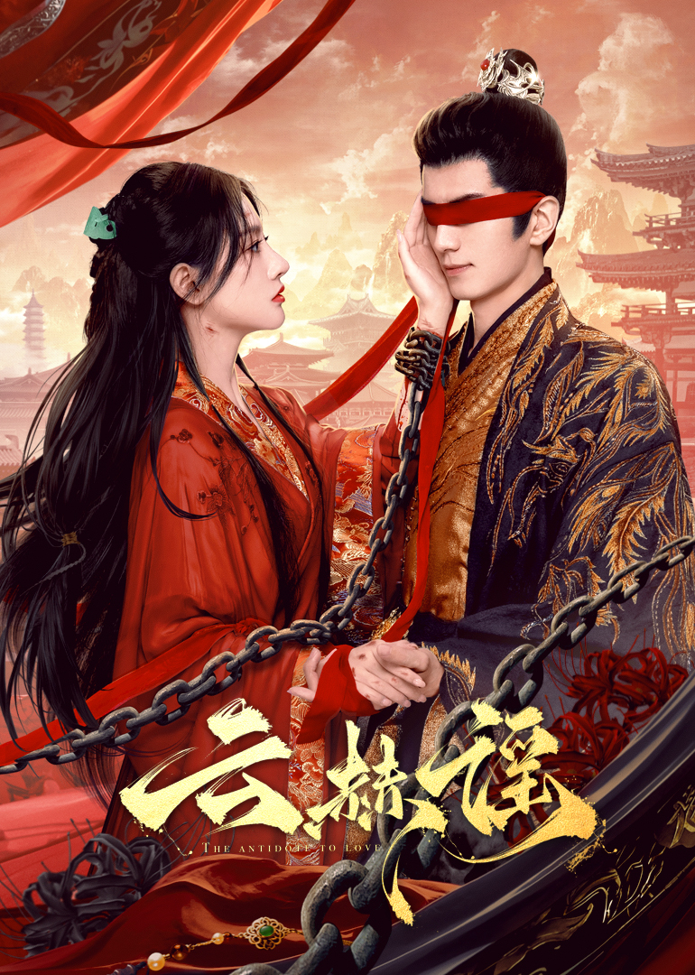 萝莉社app《云赫谣》免费在线观看