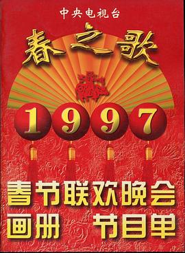 萝莉射区《1997年中央电视台春节联欢晚会》免费在线观看