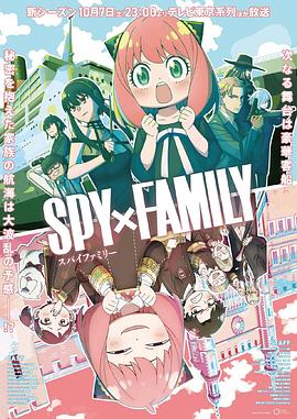 萝莉射区《间谍过家家 第二季 SPY×FAMILY Season 2》免费在线观看