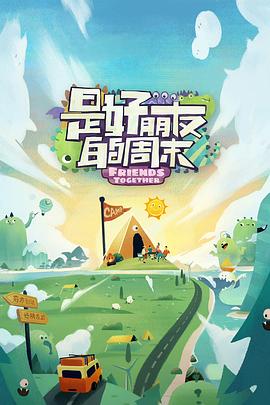 萝莉射区《是好朋友的周末》免费在线观看