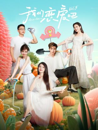 萝莉社《我们恋爱吧 第五季》免费在线观看