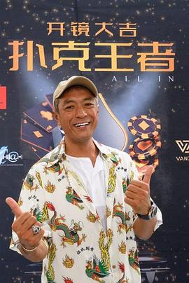 萝莉社app《扑克王者》免费在线观看