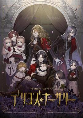 萝莉社《德里科的托儿所》免费在线观看