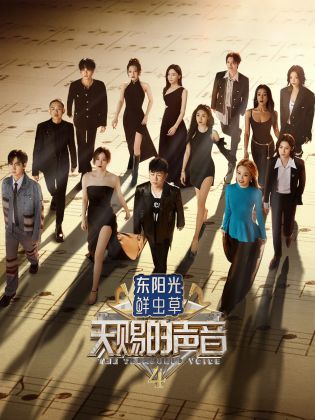 萝莉社《天赐的声音 第四季》免费在线观看