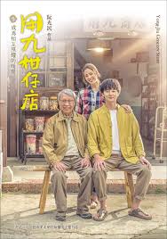 萝莉社app《用九柑仔店》免费在线观看