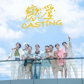 萝莉射区《恋爱 Casting》免费在线观看