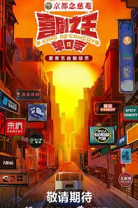 萝莉社《喜剧之王·单口季》免费在线观看