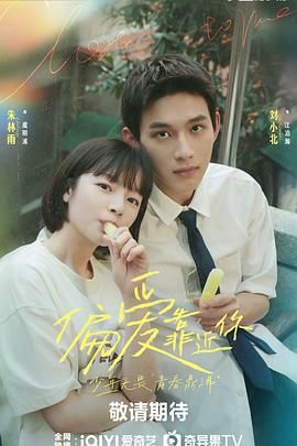 萝莉社《偏爱靠近你》免费在线观看