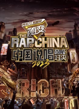 萝莉社app《中国说唱巅峰对决2023》免费在线观看