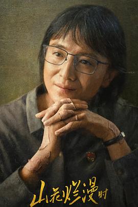 萝莉社app《山花烂漫时》免费在线观看