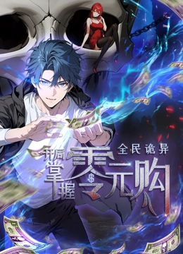 萝莉射区《全民诡异：开局掌握零元购·动态漫画》免费在线观看