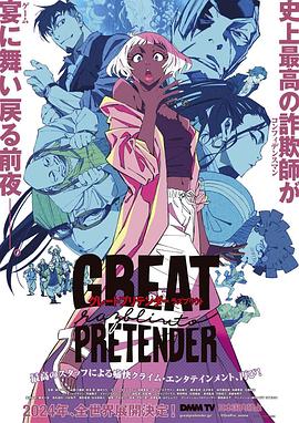 萝莉社《大欺诈师 razbliuto GREAT PRETENDER razbliuto》免费在线观看