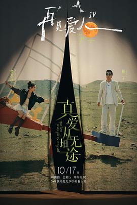 萝莉射区《再见爱人第四季》免费在线观看