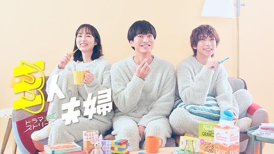 萝莉社《三人夫妻 三人夫婦》免费在线观看