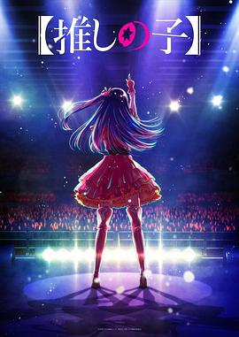 萝莉社app《【我推的孩子】 【推しの子】》免费在线观看