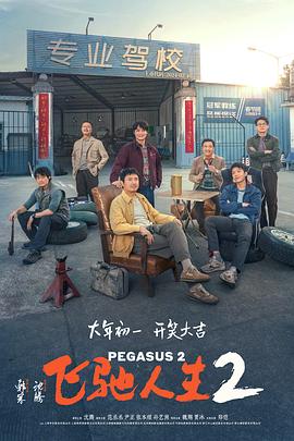 萝莉社《飞驰人生2》免费在线观看