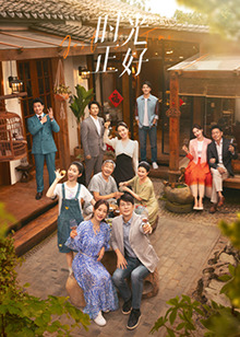 萝莉社app《时光正好》免费在线观看