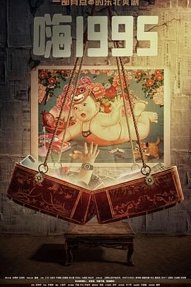 萝莉社《嗨1995》免费在线观看