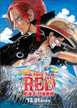 萝莉社《航海王：红发歌姬 ONE PIECE FILM RED》免费在线观看