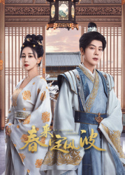 萝莉社app《春来定风波》免费在线观看