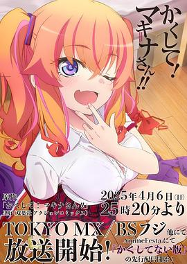 萝莉社app《快藏起来！玛琪娜同学!!》免费在线观看