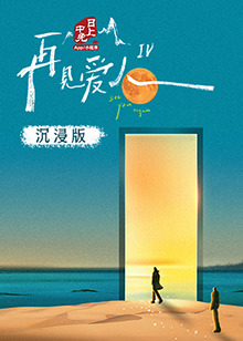 萝莉射区《再见爱人 第四季》免费在线观看