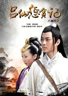 萝莉社app《八仙传之吕仙惩贪记》免费在线观看