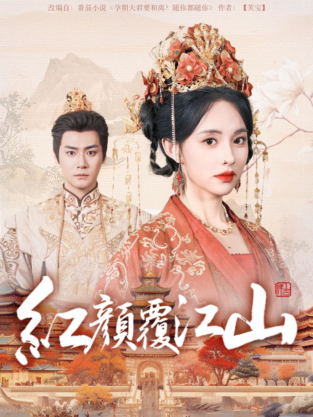 萝莉社《红颜覆江山》免费在线观看