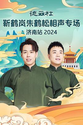 萝莉射区《德云社靳鹤岚朱鹤松相声专场南京站》免费在线观看