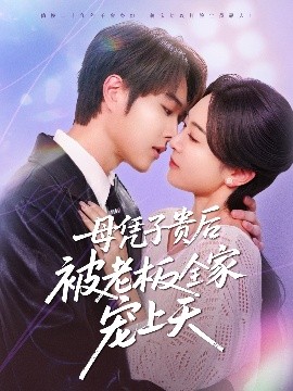 萝莉社《母凭子贵后被老板全家宠上天》免费在线观看