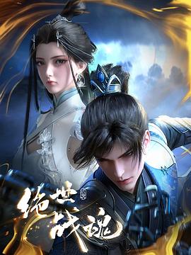 萝莉射区《绝世战魂》免费在线观看