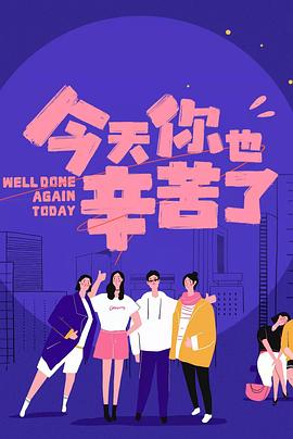 萝莉射区《今天你也辛苦了》免费在线观看