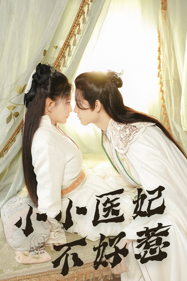 萝莉射区《小小医妃不好惹》免费在线观看