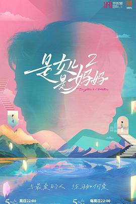 萝莉社app《是女儿是妈妈2》免费在线观看